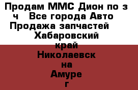 Продам ММС Дион по з/ч - Все города Авто » Продажа запчастей   . Хабаровский край,Николаевск-на-Амуре г.